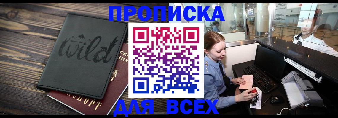 купить прописку в Кореновске